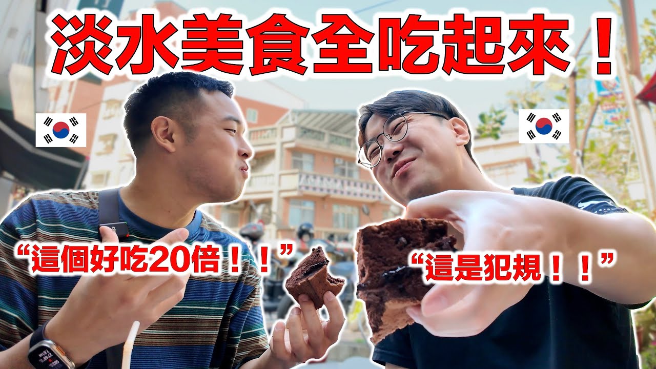 【ep.8】 愛看《不能說的秘密》的韓國周杰倫，終於來到他該屬於的地方啦！漫步在美麗的淡水，讓韓國人更喜歡台灣了。