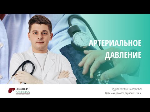 Видео: Артериальное давление | Клиника ЭКСПЕРТ
