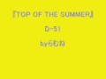 【低音女子/両声類】D-51 TOP OF THE SUMMER byらむね74 【歌ってみた】