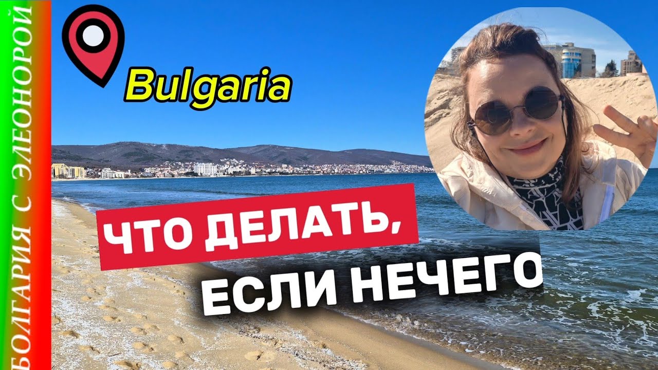 Зимой в Болгарии Интересно | Солнечный берег и Несебр