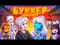 БУНКЕР 10 - MINECRAFT ФИЛЬМ