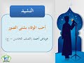 النشيد أحب الوفاء بشتى الصور نادي اللغة العربية بمدرسة ابن عباس رضي الله عنهما 