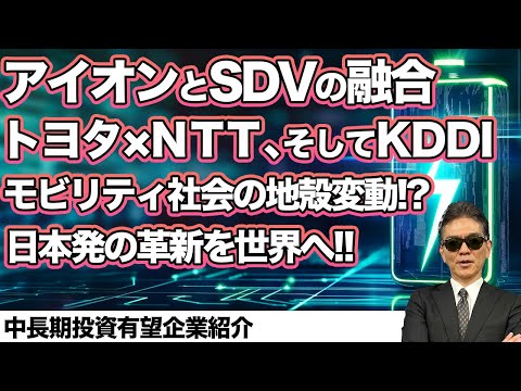アイオンとSDVの融合トヨタ×NTT、そしてKDDIモビリティ社会の地殻変動!?日本発の革新を世界へ!!中長期投資有望企業紹介