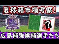 【サンフレッチェ広島】夏の補強考察!逆転優勝へ向けて移籍市場でどう動くか?(国内→国内移籍)【移籍・補強】