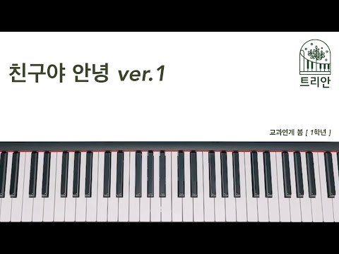 [ 교과연계 봄 ] 1학년 _ 친구야 안녕 ver.1 | 교과서 수록곡 | 피아노 악보 | 손가락 번호 | 연주 영상 |