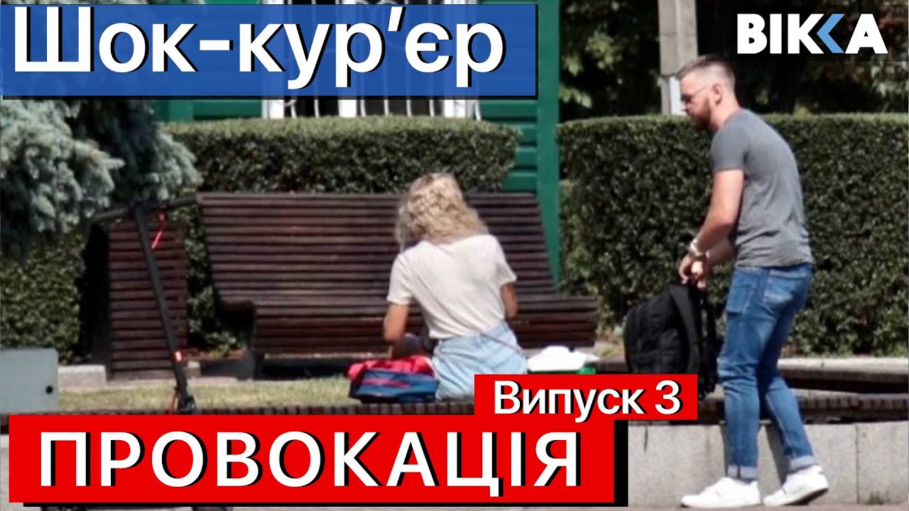 Провокація. Шок-кур'єр