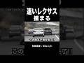 速いレクサス、覆面パトカーに捕まる‼️ 速度取り締まり‼️ #shorts