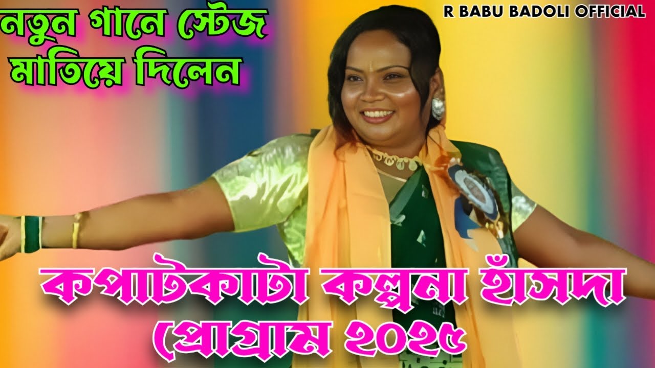 কল্পনা হাঁসদা কপাটকাটা শুশুনিয়া প্রোগ্রাম 2025