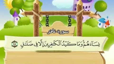 الشيخ محمد صديق المنشاوي المصحف المعلم مع ترديد الاطفال سورة غافر 040
