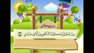 الشيخ محمد صديق المنشاوي المصحف المعلم مع ترديد الاطفال سورة غافر 040