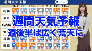 週間天気 週後半は広く荒天に Youtube