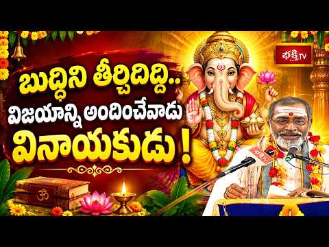 బుద్ధిని తీర్చిదిద్ది.. విజయాన్ని అందించేవాడు వినాయకుడు! | Maha Ganapathi | Lord Ganapathi