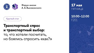 Транспортный спрос и транспортный выбор: то, что хотели посчитать, но боялись спросить «как?»