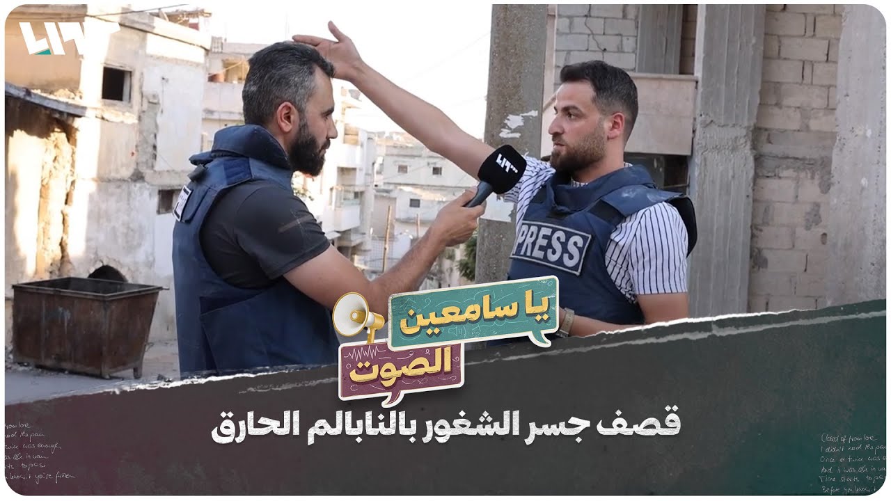 توثيق قصف مدينة جسر الشغور في ريف إدلب بقنابل النابالم الحارقة | يا ...