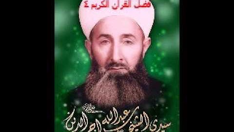 نفحات سراجية ١٣١-سيدنا الشيخ عبد الله سراج الدين  رحمه الله  (فضل القران الكريم  04 )