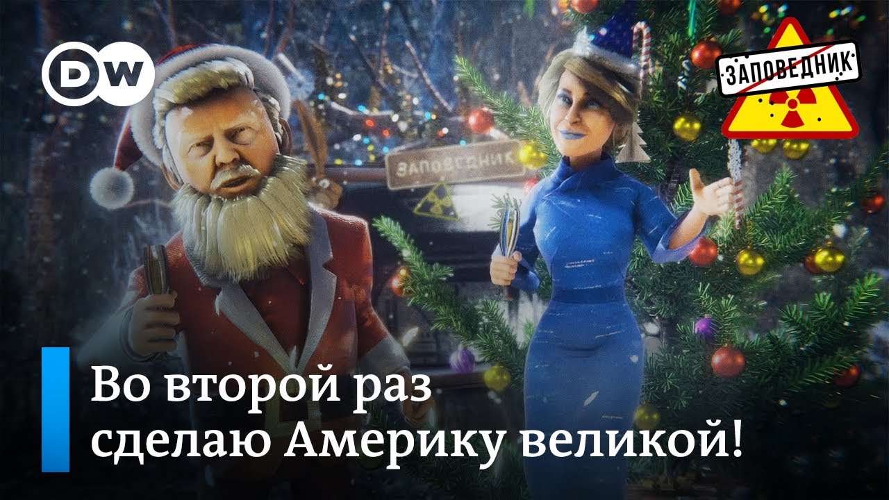 Новогоднее Обращение Трампа Новогоднее Обращение Трампа