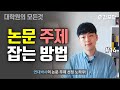 논문 주제 아직도 어렵나요? 구체적으로 알려드릴게요!