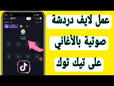 كيفية عمل بث مباشر دردشة صوتية بالأغاني فى تيك توك  كيف اعمل لايف دردشة صوتية بموسيقى تيك توك