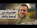 الحلقة 11 حصنك من الوحدة والفقر الحصن مصطفى حسني EPS 11 ElHesn Mustafa Hosny