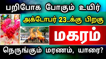 மகரம் ராசி அக்டோபர் மாத பலன் ! உயிர் பலி காத்திருக்கு ! உடனே தடுக்க இதை செய்தால் போதும்