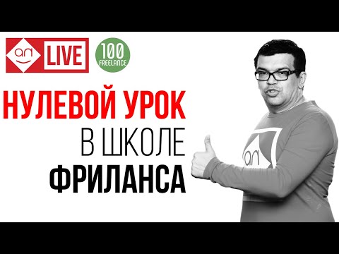 Школа Фриланса - Нулевой урок для начинающих фрилансеров
