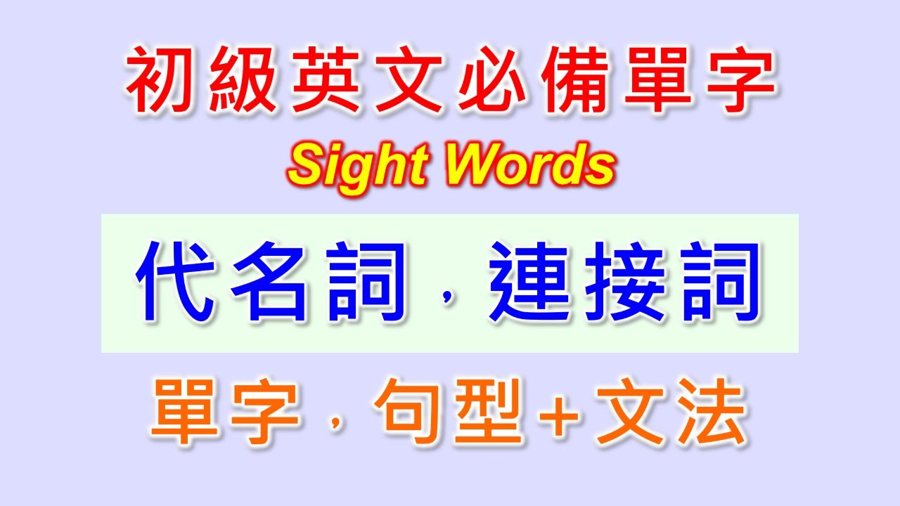 基礎英文單字-9-代名詞及連接詞。一次學會指示代名詞、疑問代名詞、關係代名詞、對等連接詞，從屬連接詞基本單字及文法句型。