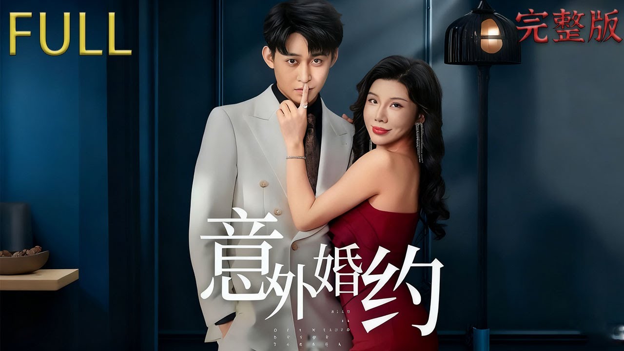 畢業前夕被女友抛棄，次日參加大數據婚姻配對，意外與魔大女神程冰媛匹配成功，匹配值高達 99%，引發全校轟動#短剧 #review #大陆电视剧 #drama #精彩影视 #movie #穿越