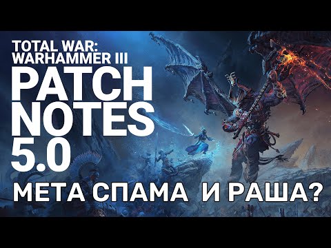 Смотрим новый патч 5.0.0 в Total War Warhammer 3