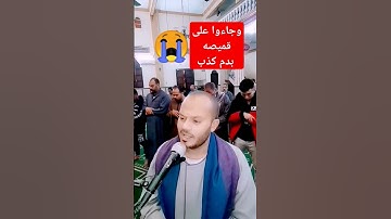 وجاءوا على قميصه بدم كذب قال بل سولت لكم أنفسكم أمراً فصبر جميل والله المستعان على ما تصفون سورةيوسف