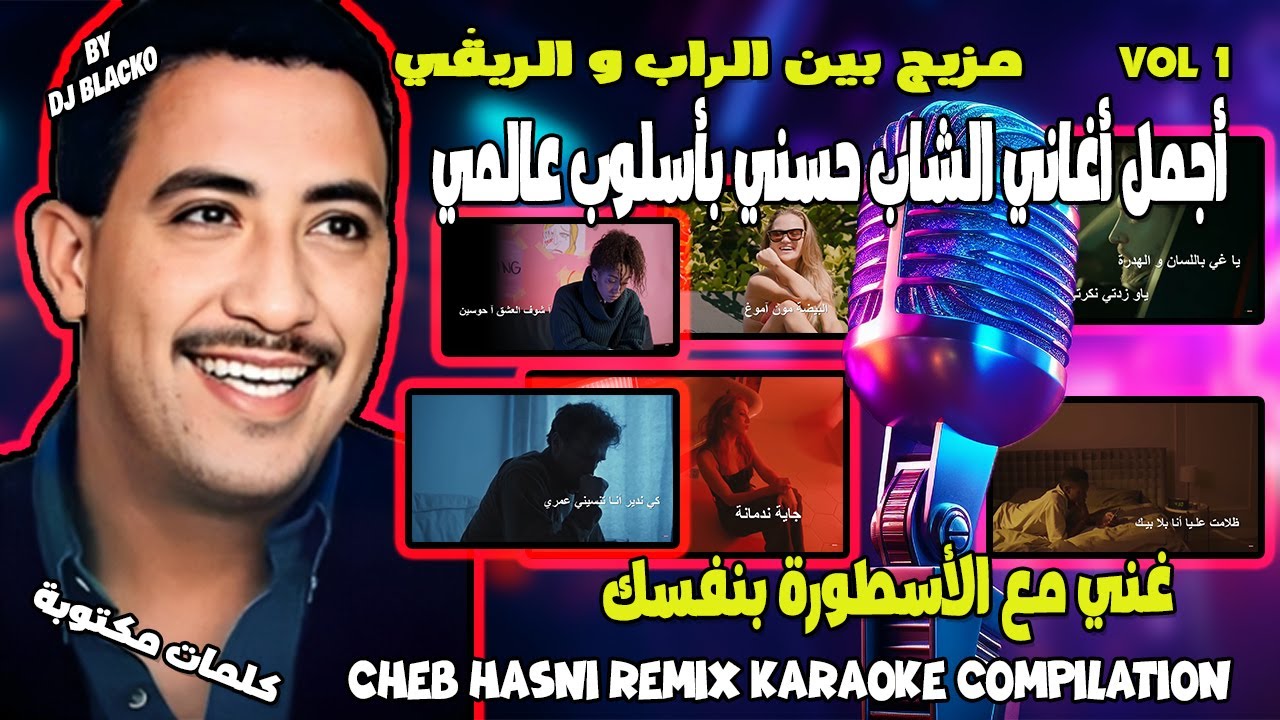 أجمل أغاني الشاب حسني ريمكس CHEB HASNI REMIX KARAOKE COMPILATION VOL 1