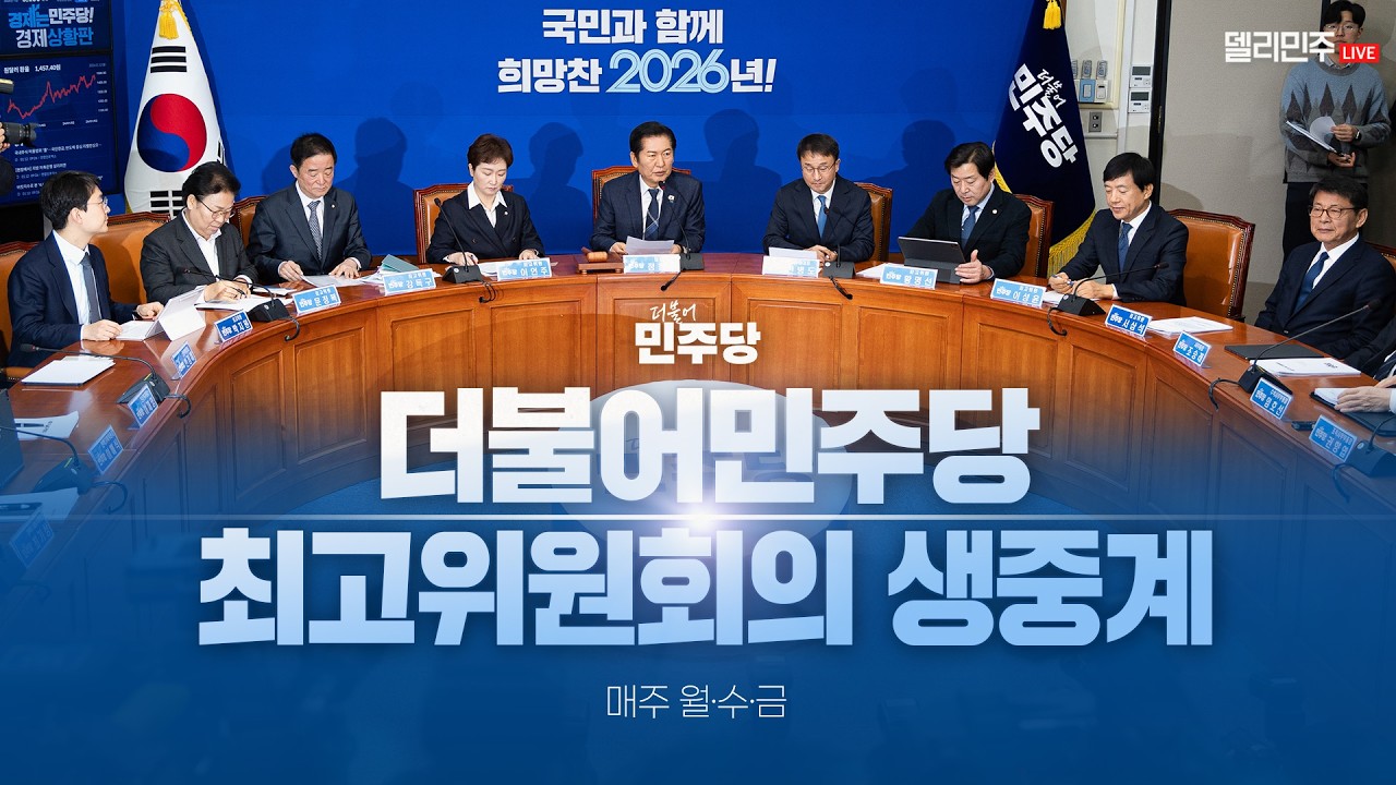 더불어민주당 최고위원회의 생중계 - 3월 4일