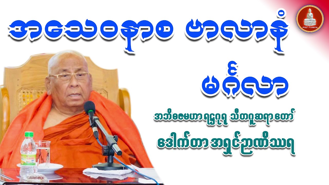 အသေဝနာစ ဗာလာနံ မင်္ဂလာ တရားတော် သီတဂူဆရာတော် ဒေါက်တာအရှင်ဉာဏိဿရ
