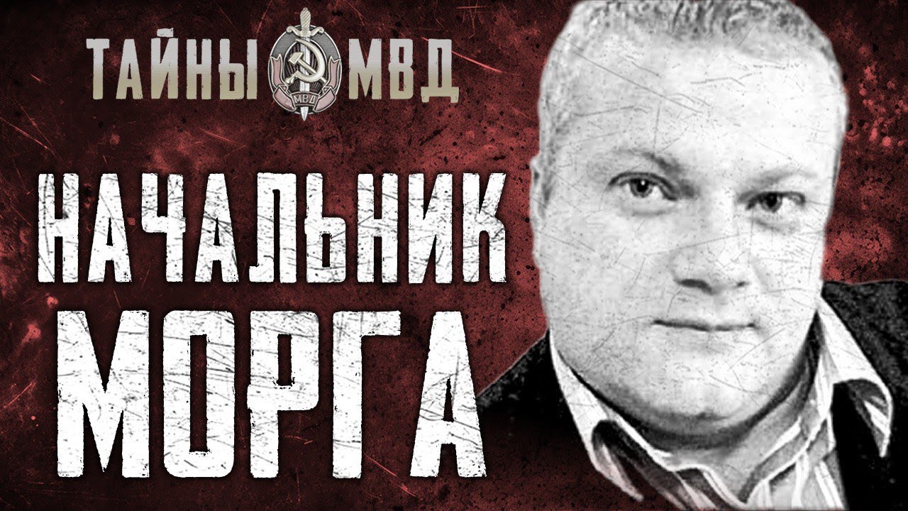 ПАТОЛОГОАНАТОМ УБИЙЦА | похоронный бизнес на крови | True Crime - YouTube