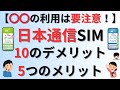 【○○の利用は要注意!】格安SIM日本通信の10個のデメリット、5つのメリット