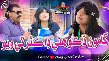 Gamoo Duko Hani Dr Thi Wayo | Asif Pahore (GAMOO) | Gamoo Vlogs | Comedy Funny Video