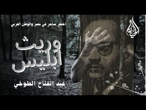 عبد الفتاح الطوخي سيد السحرة في مصر من معلم الحسيني إلى وريث إبليس
