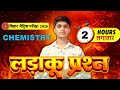 Class 10th Chemistry 100% लड़ाकू प्रश्न Objective Question || Class 10th Chemistry 200 Vvi Objective
