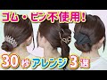 【３０秒で完成】不器用・ヘアアレンジ諦めてる民集まれ～♪絶対誰でも出来るヘアアレンジ３選！便利なヘアアクセサリーで余裕のまとめ髪！