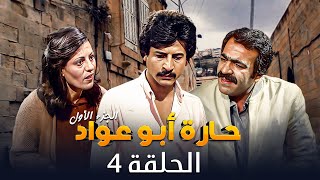 مسلسل حارة ابو عواد - الجزء الأول | الحلقة 4 | بطولة: نبيل المشيني - موسى حجازين - عبير عيسى