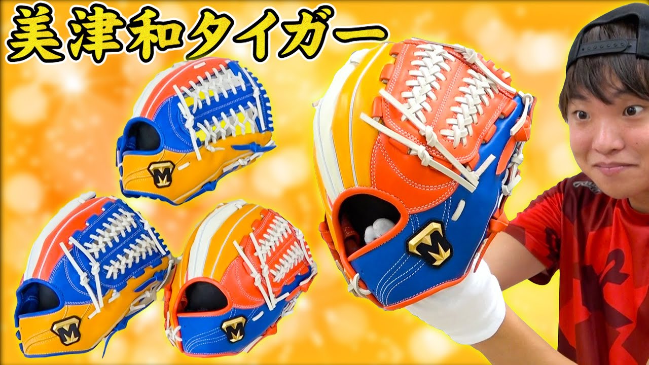 カラーリングがすごい美津和タイガーの限定グローブ紹介【ミツワ