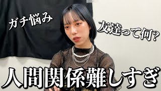 【悩み】友達ってどこからが友達なん？人間関係難しすぎる。