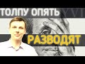 Толпу опять разводят. Рынок, сентимент, ФРС, инвестиции, доллар.