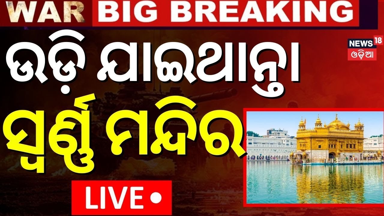 LIVE|ପାକିସ୍ତାନ ଟାର୍ଗେଟରେ ଥିଲା ସ୍ବର୍ଣ୍ଣ ମନ୍ଦିର | India Pakistan War | Operation Sindoor
