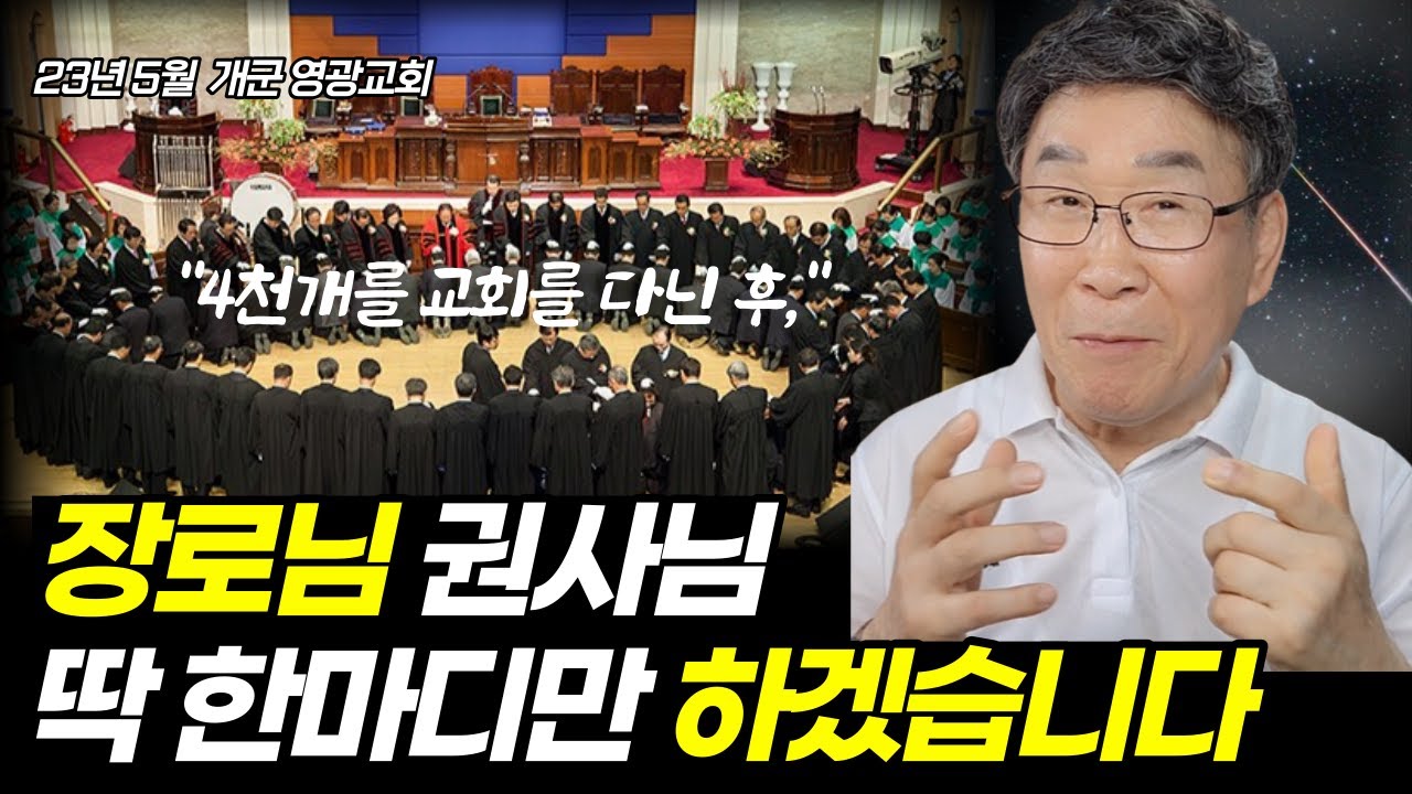 장로님, 권사님! 꼭 들어보세요! 그냥 넘기면 안됩니다ㅣ지난 32년간 4천여개 교회를 다니며 