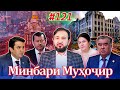 Минбари муҳоҷир №121 | 16.03.2022 | برنامه منبر مهاجر