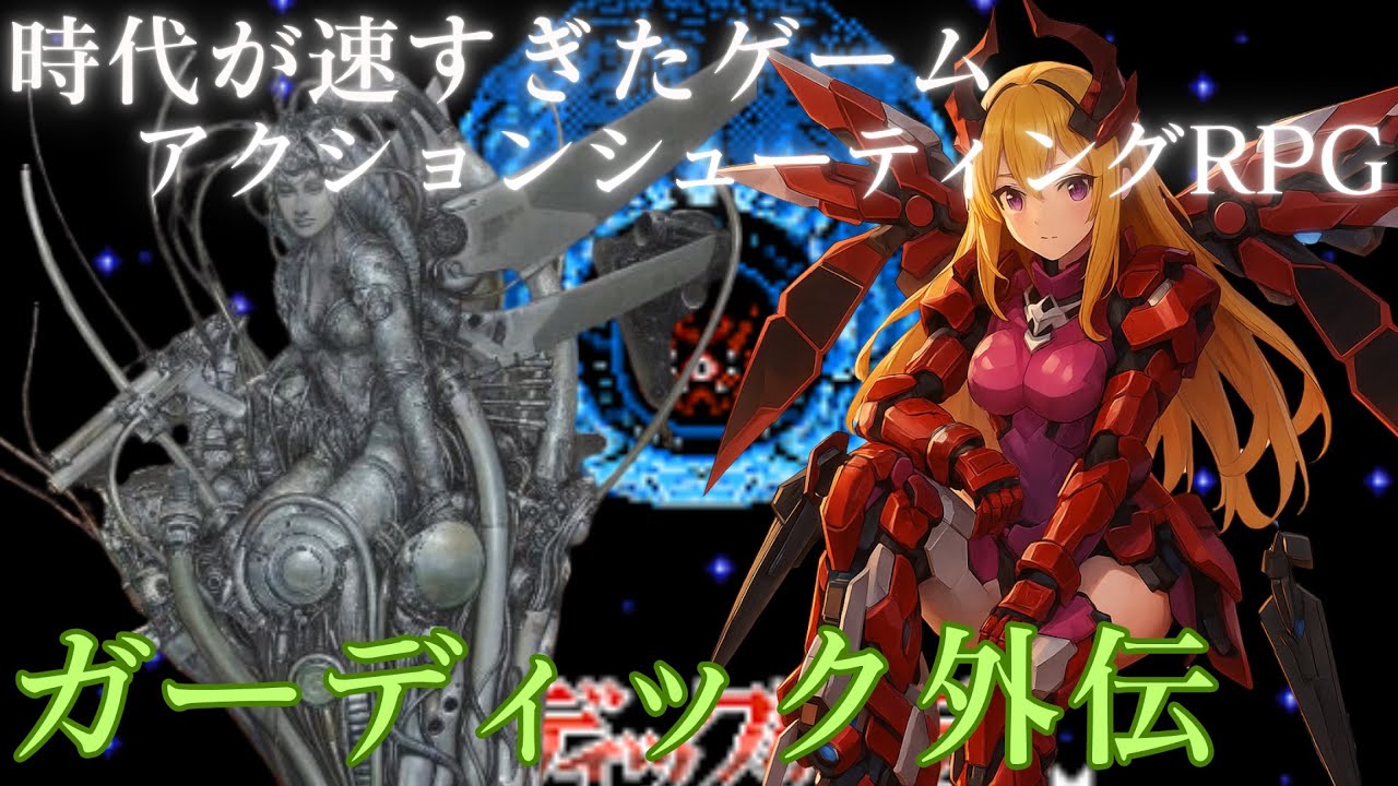 1[ガーディック外伝] ほぼ初見プレイ 時代が早すぎたゲーム？当時では