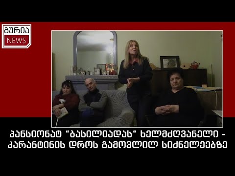 ხანდაზმულთა პანსიონატების ცხოვრება კოვიდთან ერთად - რუსუდან ბერიძე