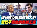 全球科技與資源佈局