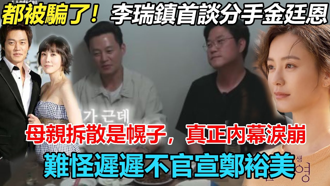 時隔14年！李瑞鎮首次回應分手金廷恩，原來逃婚赴港是假像！母親也是幌子？真正內幕令人淚崩，終於明白為何52歲遲遲不官宣鄭裕美   #鄭裕美#李瑞鎮