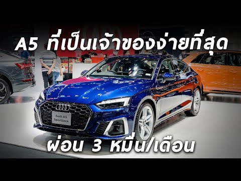 พาทัวร์บูท AUDI ใน Motor Expo 2022 โปรแรง ดอก 0% AUDI A5 ดาวน์ 9 แสน ผ่อน 3 หมื่น และรุ่นอื่นๆ เพียบ